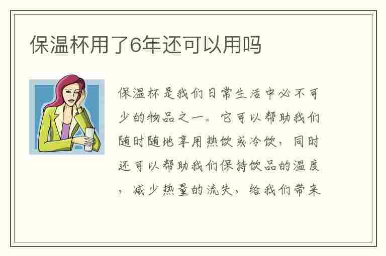 保温杯用了6年还可以用吗(保温杯一般用几年换一次)